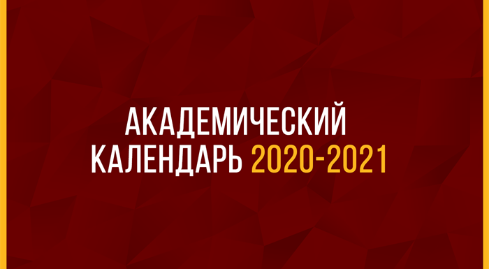Академический Календарь 2020-2021