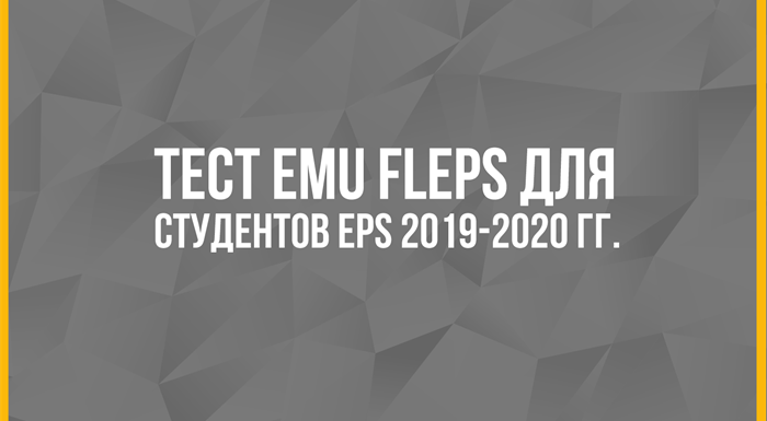Тест EMU FLEPS для Cтудентов EPS 2019-2020 гг.