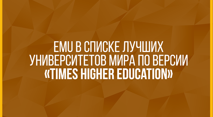 EMU в Списке Лучших Университетов Мира по Версии «Times Higher Education»