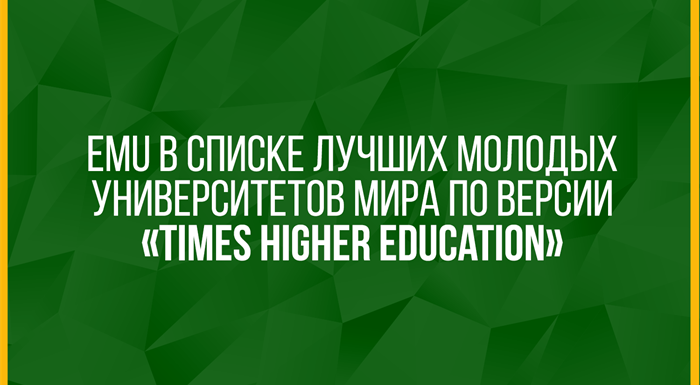 EMU в Списке Лучших Молодых Университетов Мира по Версии «Times Higher Education»