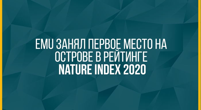 EMU Занял Первое Место на Острове в Рейтинге Nature Index 2020