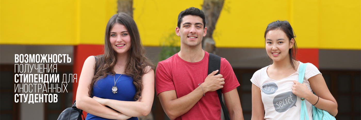 Университет EMU предоставляет 100%, 50% и 25% скидку на обучение иностранным студентам